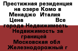 Престижная резиденция на озере Комо в Менаджо (Италия) › Цена ­ 36 006 000 - Все города Недвижимость » Недвижимость за границей   . Московская обл.,Железнодорожный г.